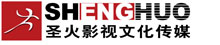 臨沂聖火影視文(wén)化傳播公(gōng)司